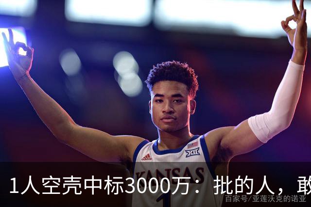 1人空壳中标3000万：批的人，敢亮名字吗