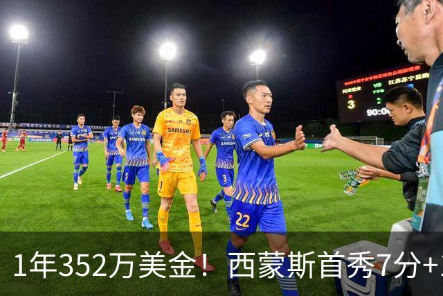 1年352万美金！西蒙斯首秀7分+1助攻，国王中锋膝盖重伤