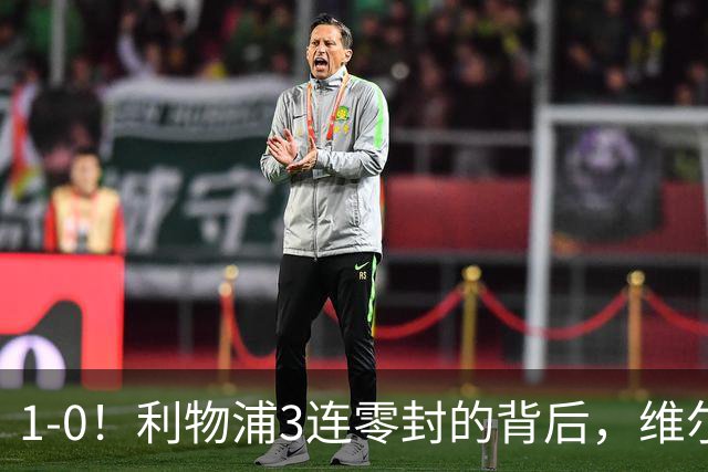 1-0！利物浦3连零封的背后，维尔茨低迷，19岁新星抢班夺权