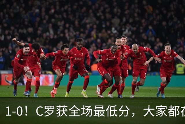 1-0！C罗获全场最低分，大家都在帮助他完成目标，结果进球被吹