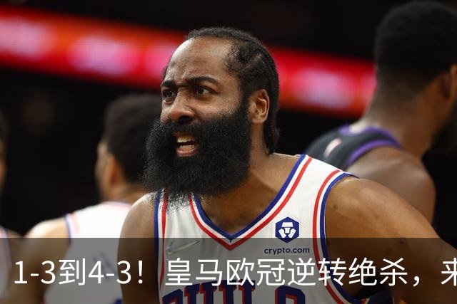 1-3到4-3！皇马欧冠逆转绝杀，来听听穆帅赛后发言，期待国家德比