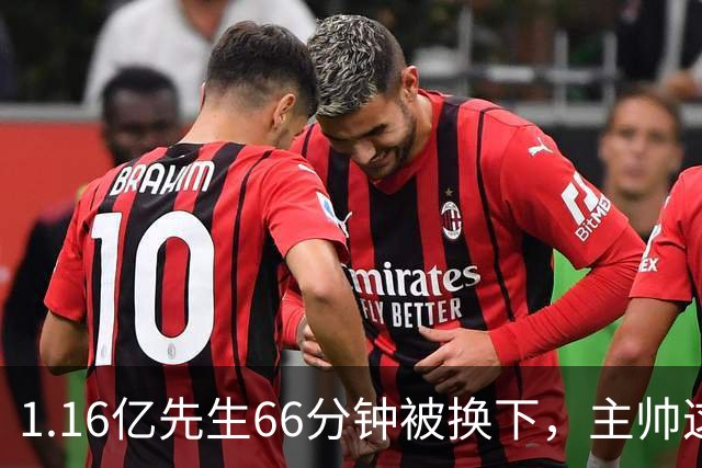 1.16亿先生66分钟被换下，主帅这番话耐人寻味