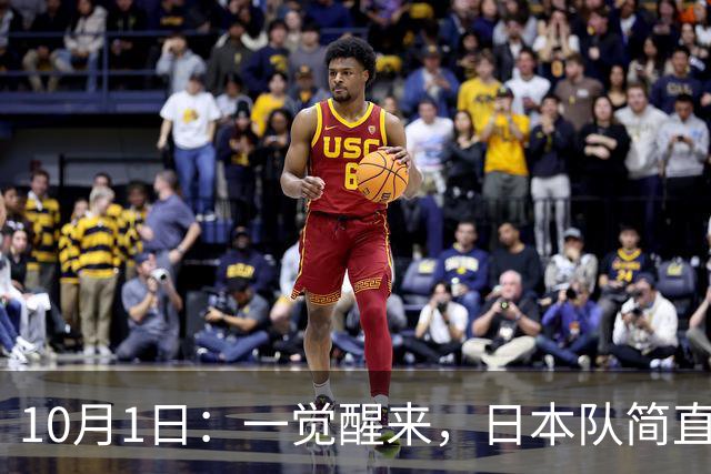 10月1日：一觉醒来，日本队简直目瞪口呆，韩国队也瞠目结舌，乌兹别克斯坦队和泰国队也是懵圈了