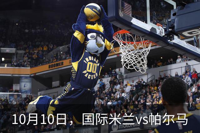 10月10日，国际米兰vs帕尔马