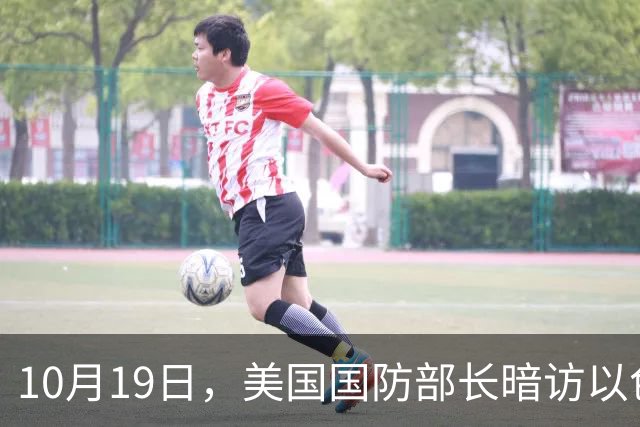 10月19日，美国国防部长暗访以色列空军基地，讨论重启对伊朗军事行动