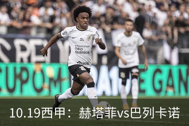 10.19西甲：赫塔菲vs巴列卡诺