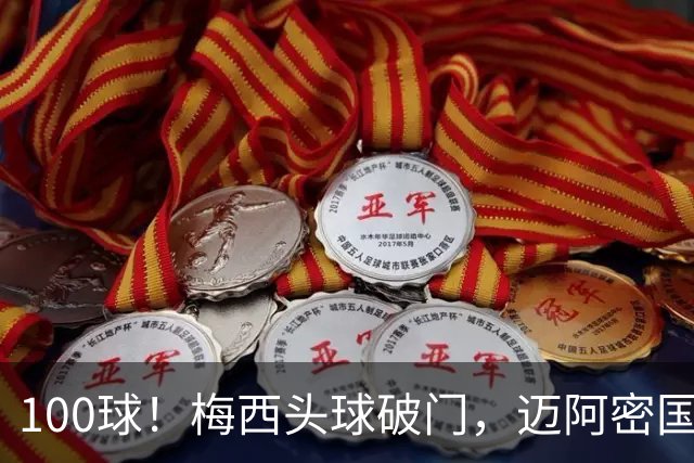 100球！梅西头球破门，迈阿密国际2比0夺队史首冠