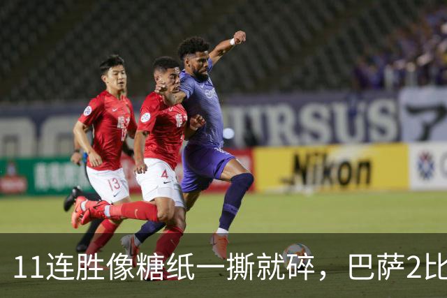 11连胜像糖纸一撕就碎，巴萨2比4之夜漏了底裤