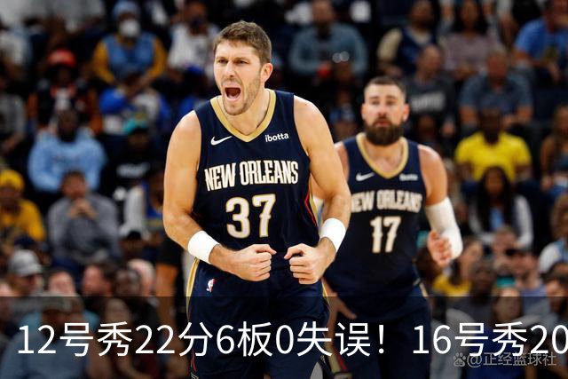 12号秀22分6板0失误！16号秀20分5板2助！雷霆选秀眼光太狠了