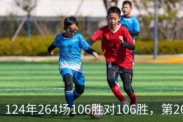 124年264场106胜对106胜，第265场国家德比来了