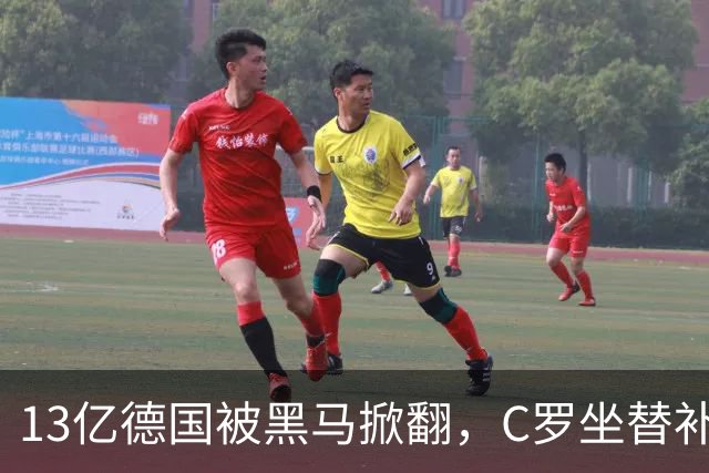 13亿德国被黑马掀翻，C罗坐替补席，哈兰德对决变独角戏