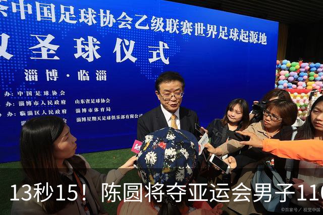 13秒15！陈圆将夺亚运会男子110米栏冠军，刘俊茜摔倒退赛