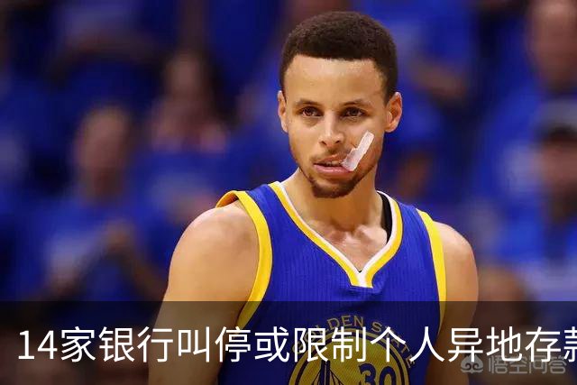 14家银行叫停或限制个人异地存款