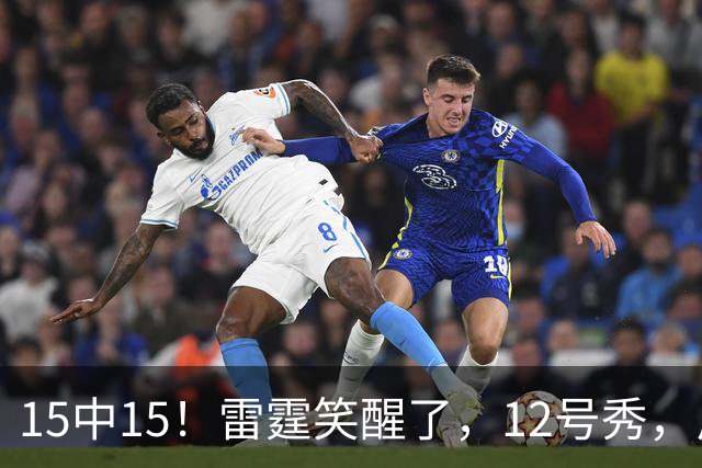 15中15！雷霆笑醒了，12号秀，反文班装甲来了