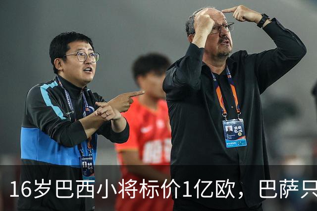 16岁巴西小将标价1亿欧，巴萨只能先看着