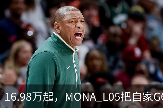 16.98万起，MONA L05把自家G6包抄了