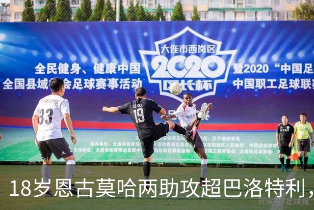 18岁恩古莫哈两助攻超巴洛特利，欧冠历史第三年轻