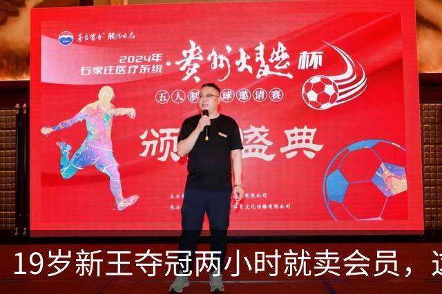 19岁新王夺冠两小时就卖会员，这盘棋国乒接得住吗