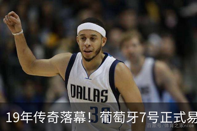 19年传奇落幕！葡萄牙7号正式易主，莱奥接棒C罗