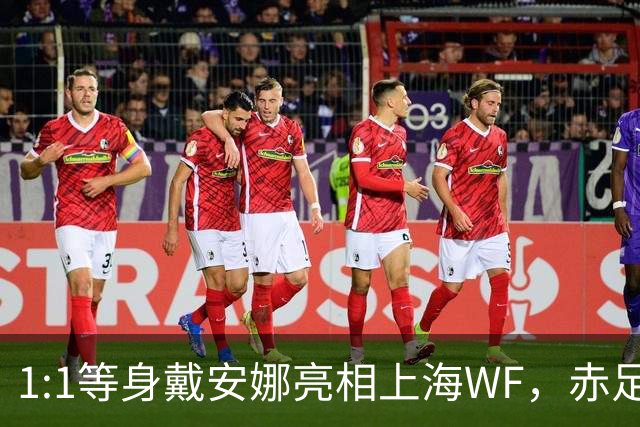 1:1等身戴安娜亮相上海WF，赤足蓝衣引围观