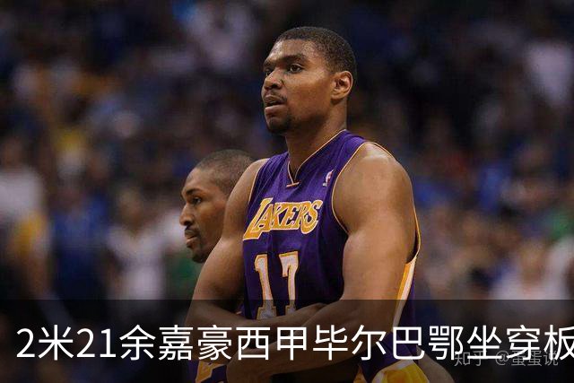 2米21余嘉豪西甲毕尔巴鄂坐穿板凳提前解约，回国浙江稠州签四年顶薪