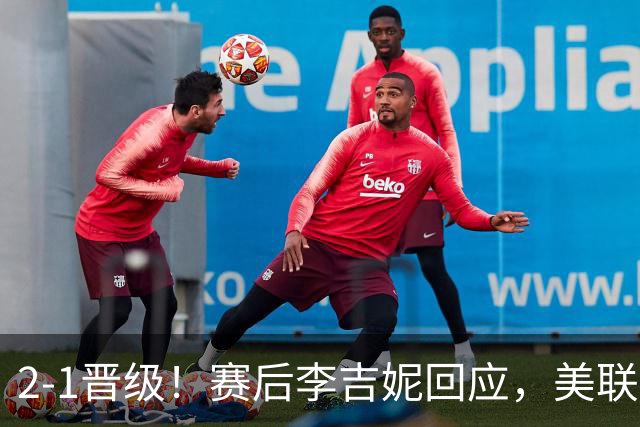 2-1晋级！赛后李吉妮回应，美联社发声，法媒用“判罚残酷”表态