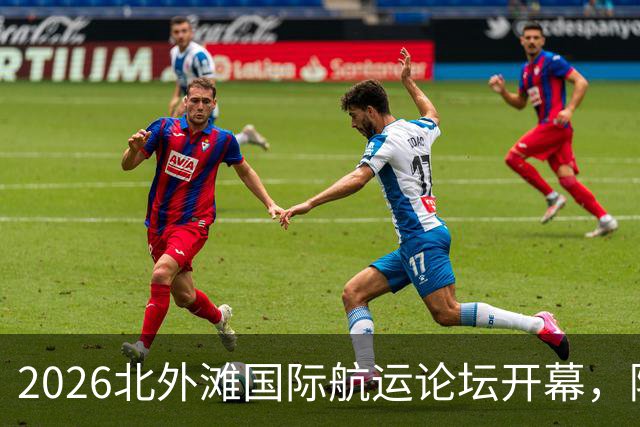 2026北外滩国际航运论坛开幕，陈吉宁出席，刘伟朱忠明致辞
