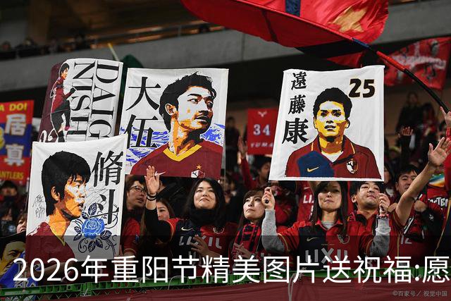 2026年重阳节精美图片送祝福:愿天下老人平安健康，重阳节快乐！
