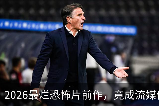 2026最烂恐怖片前作，竟成流媒体爆款