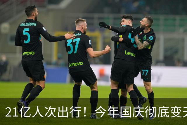 21亿人次出行！今年国庆彻底变天，年轻人终于不再上当