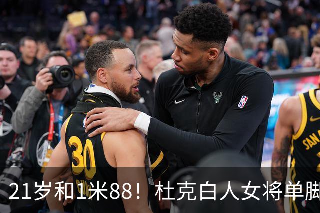 21岁&1米88！杜克白人女将单脚起跳扣篮 4年前U17世界杯扣篮+夺铜