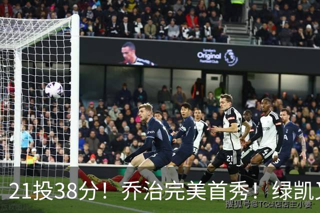 21投38分！乔治完美首秀！绿凯又一笔封神交易