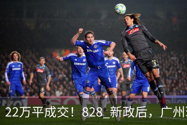 22万/平成交！828 新政后，广州现首个顶豪大单！