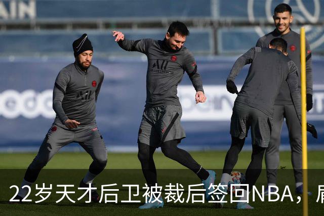 22岁天才后卫被裁后签回NBA，肩部血栓曾让他赛季报销