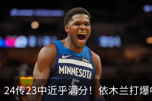 24传23中近乎满分！依木兰打爆中场，唐田用人争议再度爆发