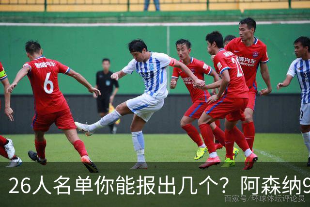 26人名单你能报出几个？阿森纳97-98双冠阵容挑战