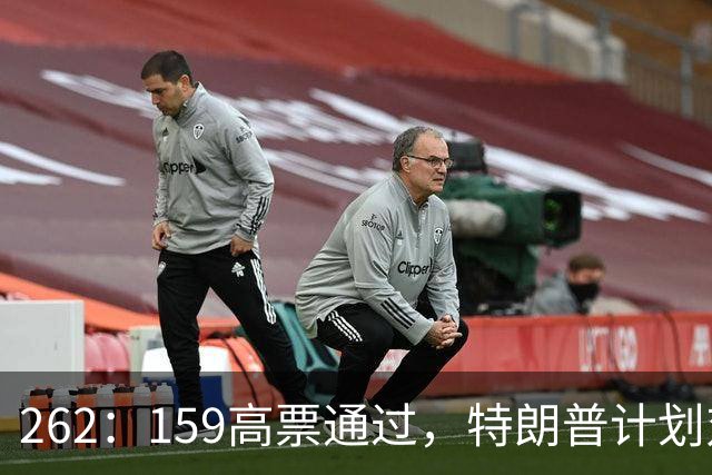 262：159高票通过，特朗普计划对5国最高征100%关税，印度首当其冲