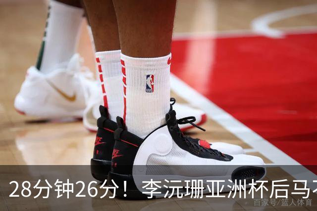 28分钟26分！李沅珊亚洲杯后马不停蹄又参赛 陈楠一举动侧证用人不当