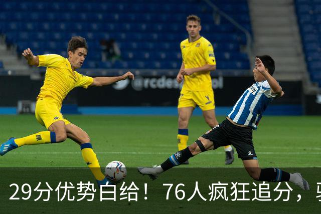 29分优势白给！76人疯狂追分，骑士两大核心哈登、沃特森难堪大任