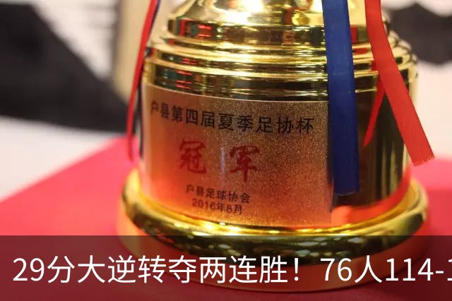 29分大逆转夺两连胜！76人114-106骑士，詹姆斯17+9+5，马克西32分
