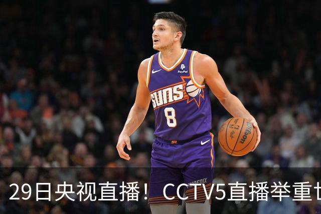 29日央视直播！CCTV5直播举重世锦赛，CCTV5+播乒乓球冠军赛！CCTV16播CBA青岛和北京