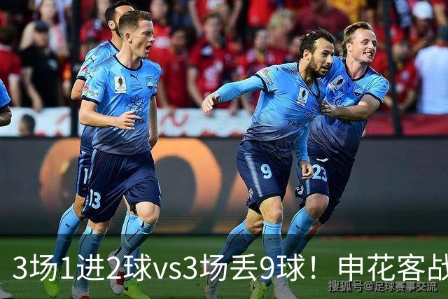 3场1进2球vs3场丢9球！申花客战柴桢，拒绝爆冷，柴桢不是鱼腩