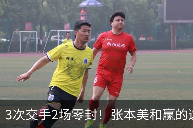 3次交手2场零封！张本美和赢的这场，比输球更值得警惕