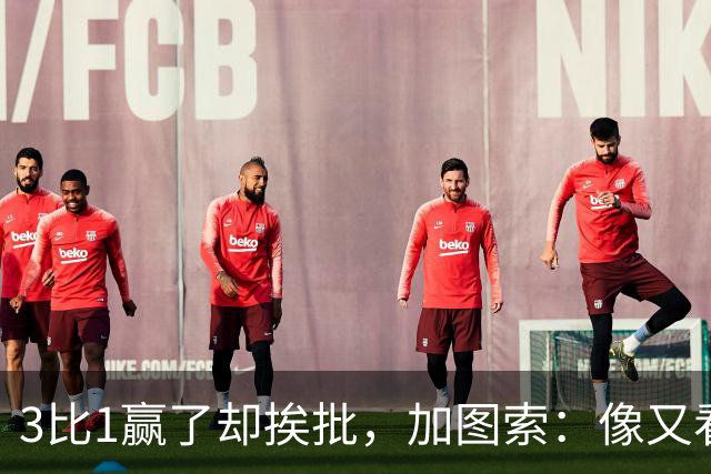 3比1赢了却挨批，加图索：像又看了一遍对米兰的下半场