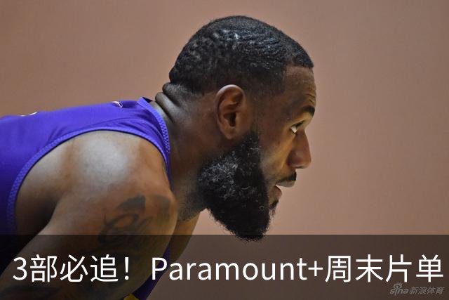 3部必追！Paramount+周末片单：这部新剧烂番茄100%