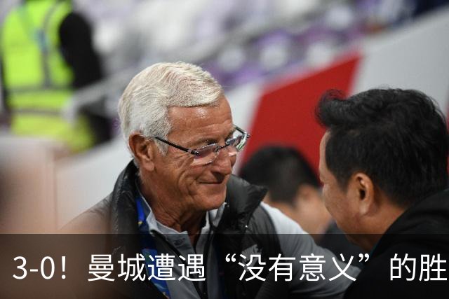 3-0！曼城遭遇“没有意义”的胜利？哈兰德超越孙兴慜，创3大纪录