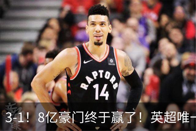 3-1！8亿豪门终于赢了！英超唯一不胜队破荒，德泽尔比靠变阵续命