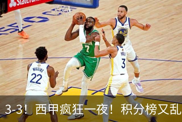 3-3！西甲疯狂一夜！积分榜又乱了：皇马跌第4，2-4名仅差1分，罗梅罗闭嘴染红！
