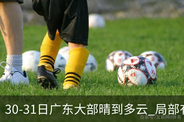 30-31日广东大部晴到多云 局部有小雨
