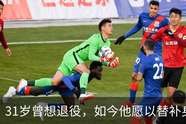 31岁曾想退役，如今他愿以替补身份踢满50场